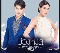 บ่วงหงส์ (เจมส์ จิรายุ+คิมเบอร์ลี่+บี น้ำทิพย์)